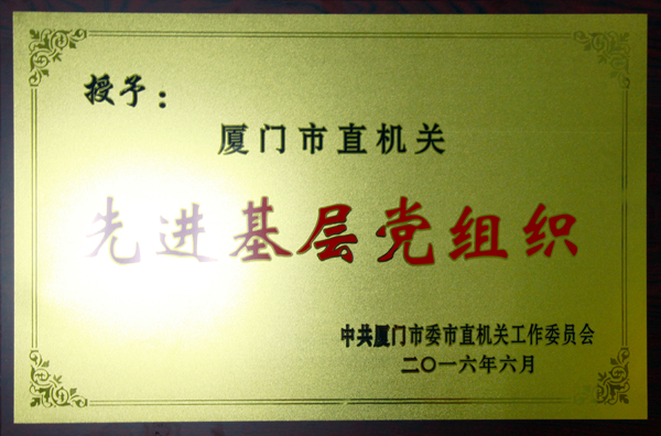 （2016.6）市直機(jī)關(guān)先進(jìn)基層黨組織1.jpg